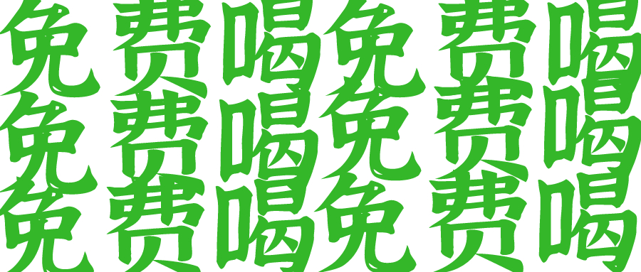地球日 自带杯 莫沫南路请你喝