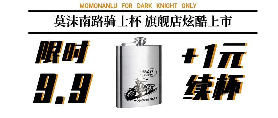 莫沫南路骑士杯炫酷上市