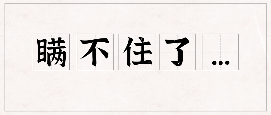 瞒不住了…