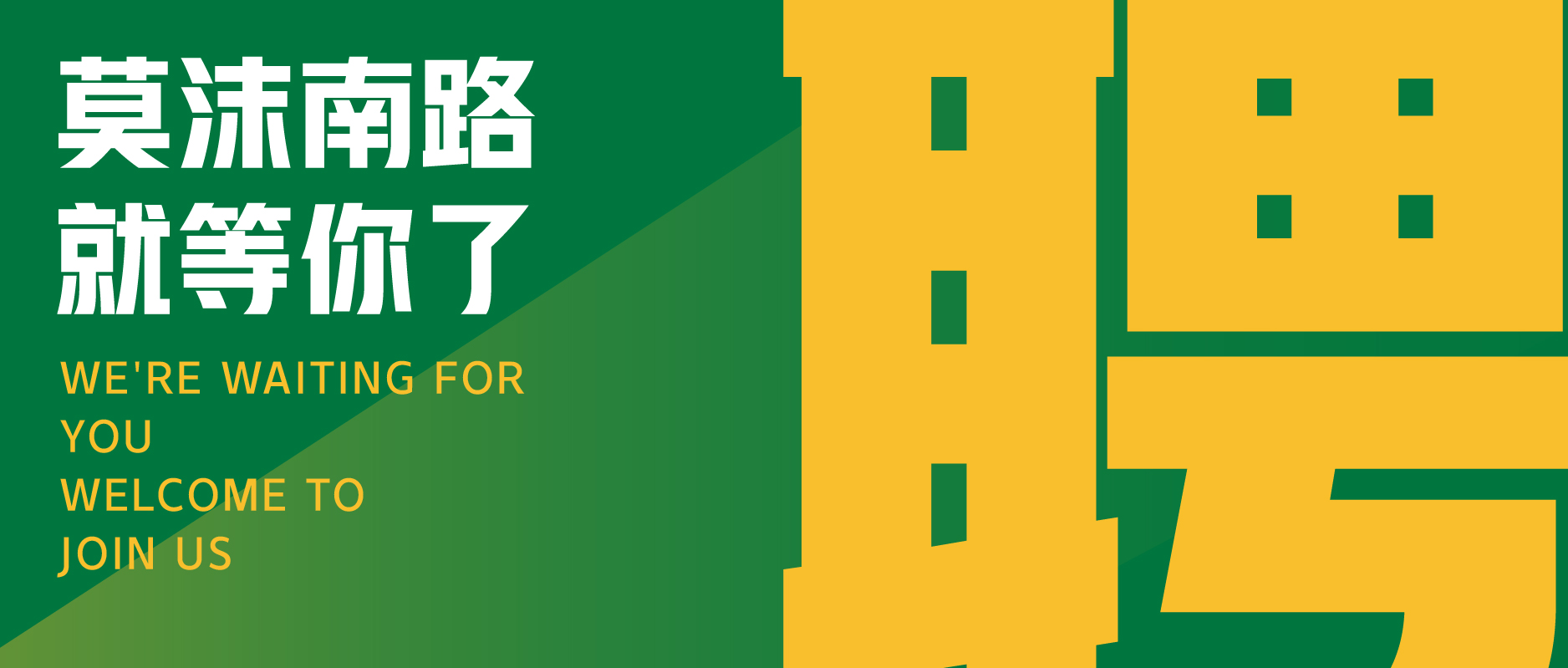 莫沫南路就等你了！