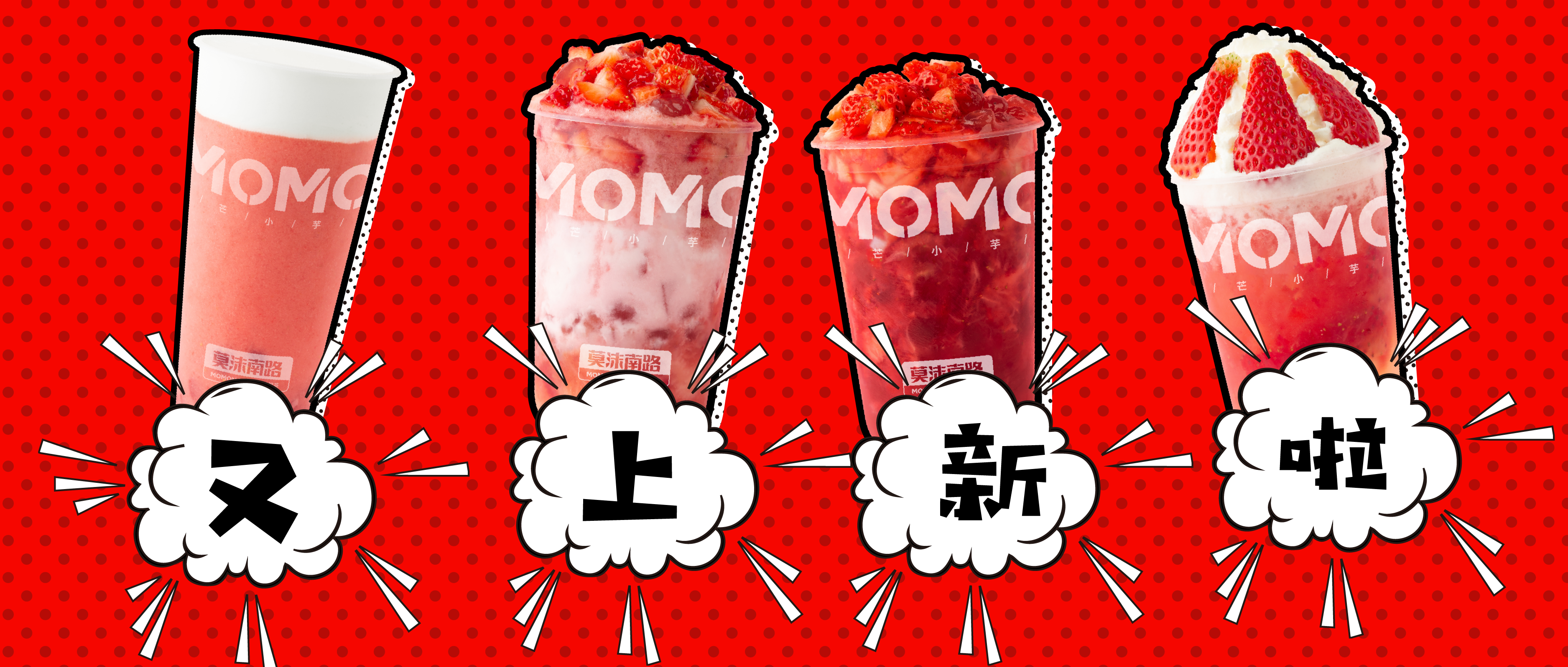 上新|新春莓莓季，今天你喝了“莓”？