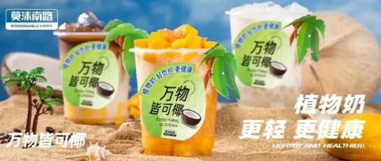 生椰脑袋看过来，莫沫超好喝的“椰”！