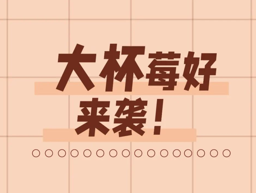 大杯莓好来袭｜就要莓莓过新年
