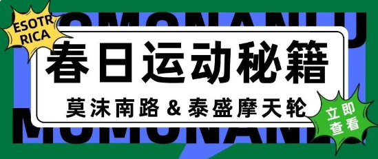 大学生免费|春日运动季 奶茶摩天轮来助力