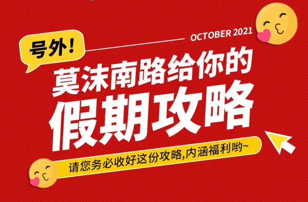 莫沫南路给你假期攻略【内含福利哟】