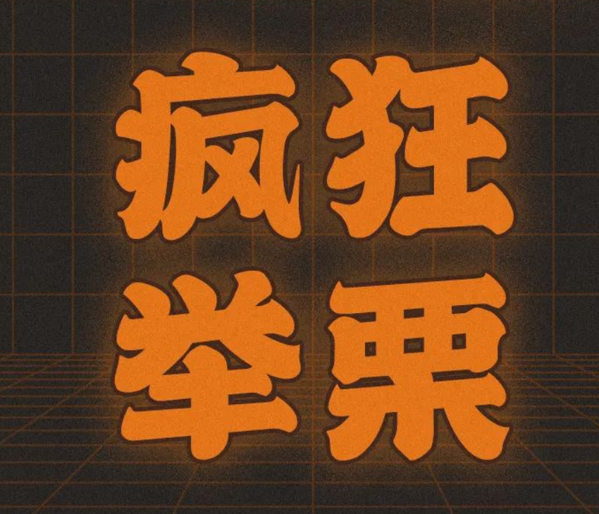 万圣节搞事,疯狂举栗