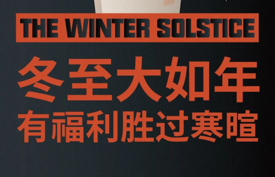 冬至大如年|有福利胜过寒暄(超多福利!!!)