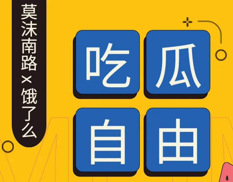 莫沫南路 x 饿了么 吃瓜自由只需9.9元！