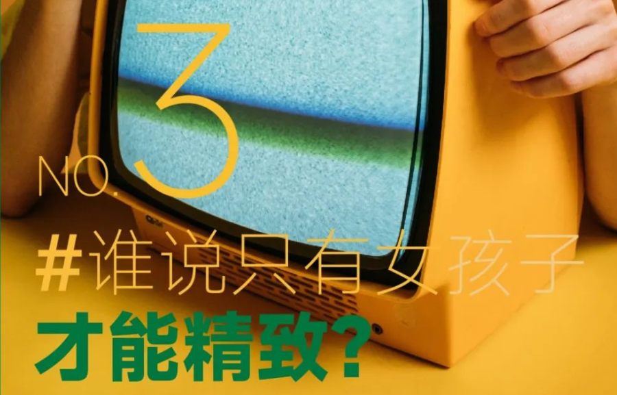 莫说·新锐生活丨谁说只有女孩才能精致？