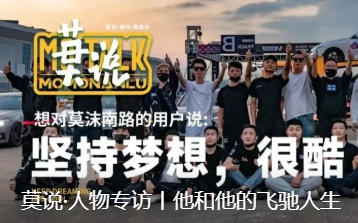 莫说·人物专访丨他和他的飞驰人生