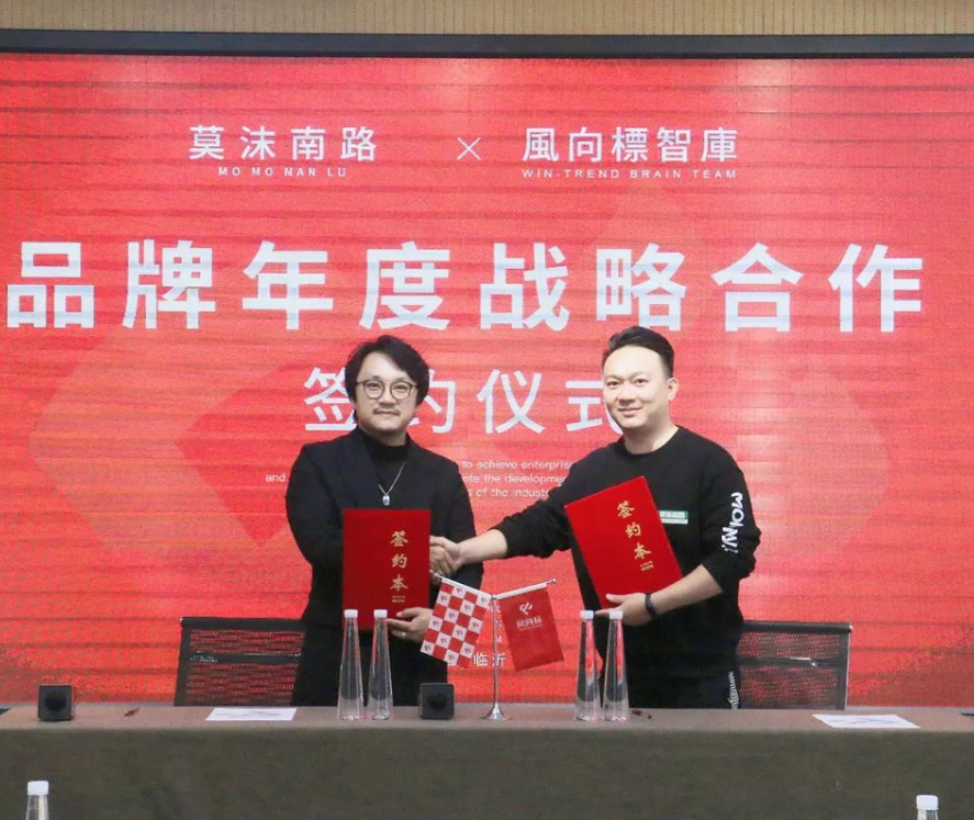 莫沫南路与风向标达成品牌年度战略合作关系