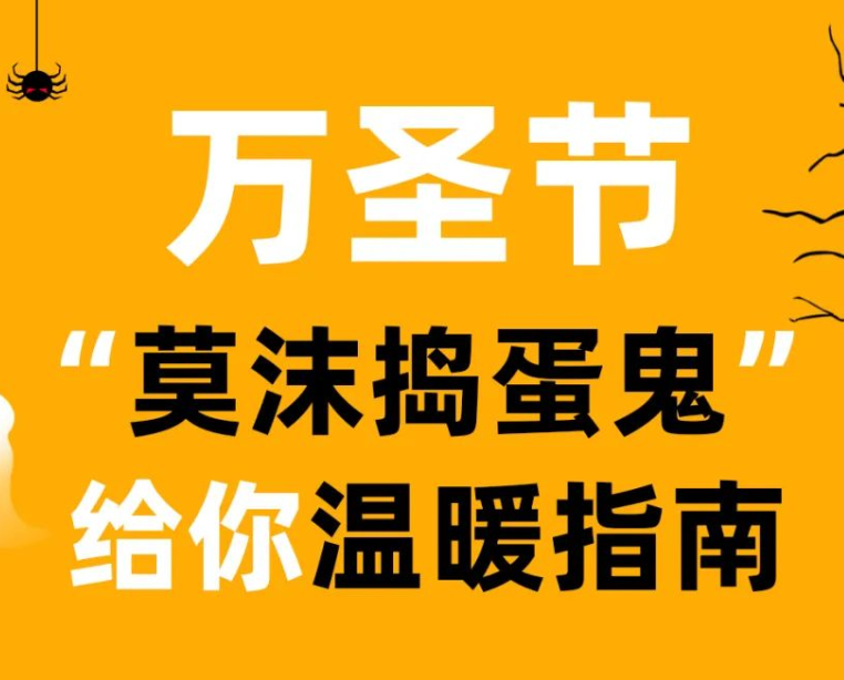 万圣节| “莫沫捣蛋鬼”给你温暖指南~