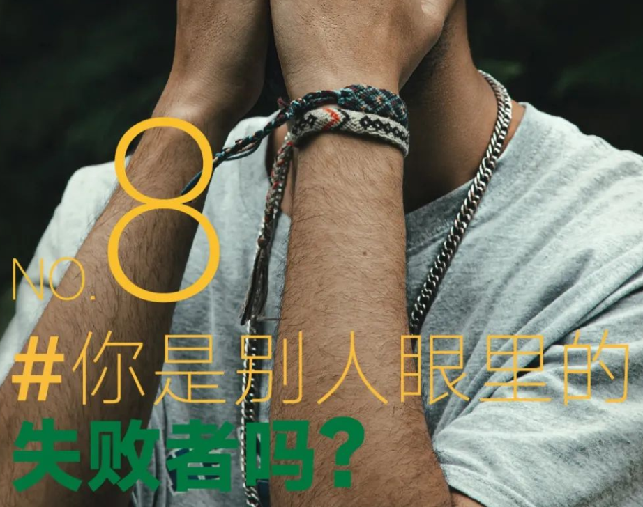 莫说·新锐生活丨你是别人眼里的失败者吗？