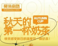 莫沫南路丨来啦来啦！秋天第一桶奶茶的快乐来啦！