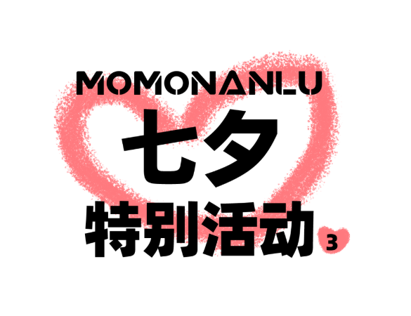 莫沫拍了拍你，这里七夕有大礼！