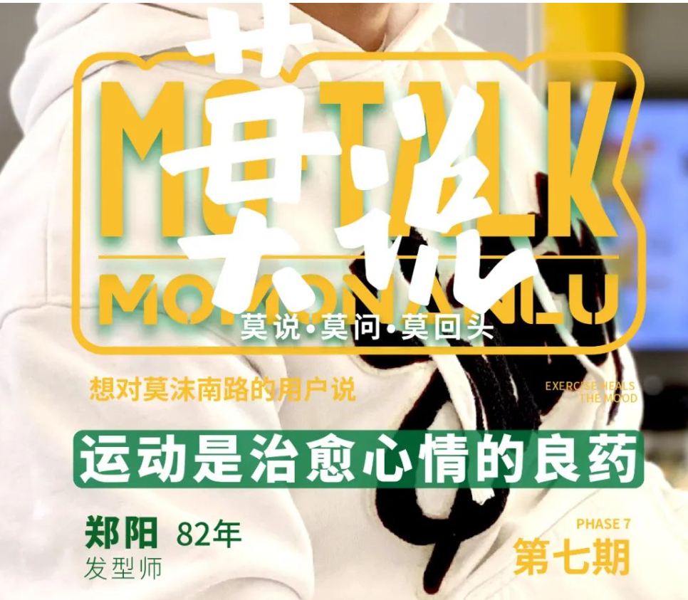 莫说·人物专访丨运动是现实世界的出口