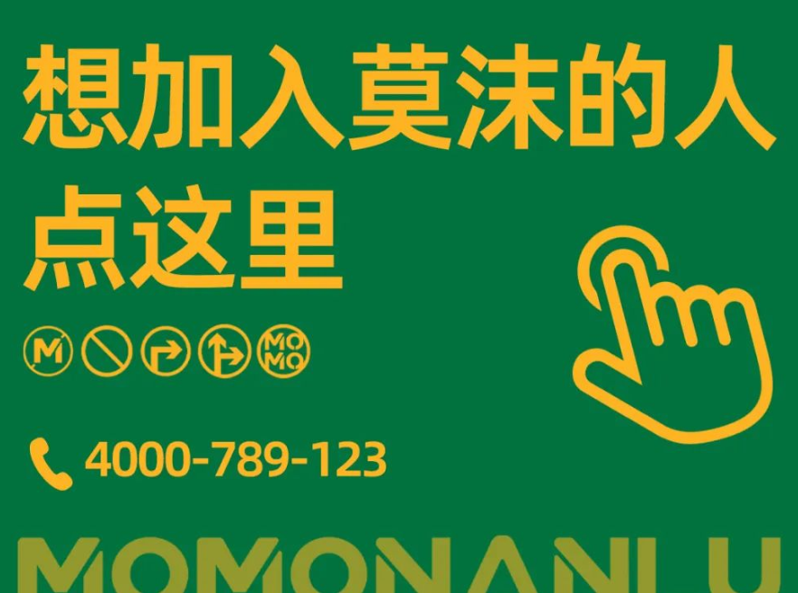 莫沫南路丨2023加盟又有大动作啦！