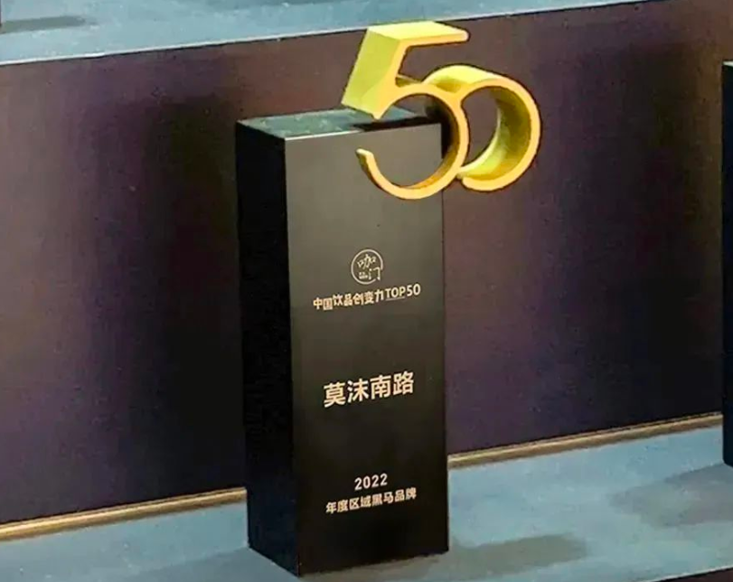 莫沫南路荣获中国饮品创变力Top 50