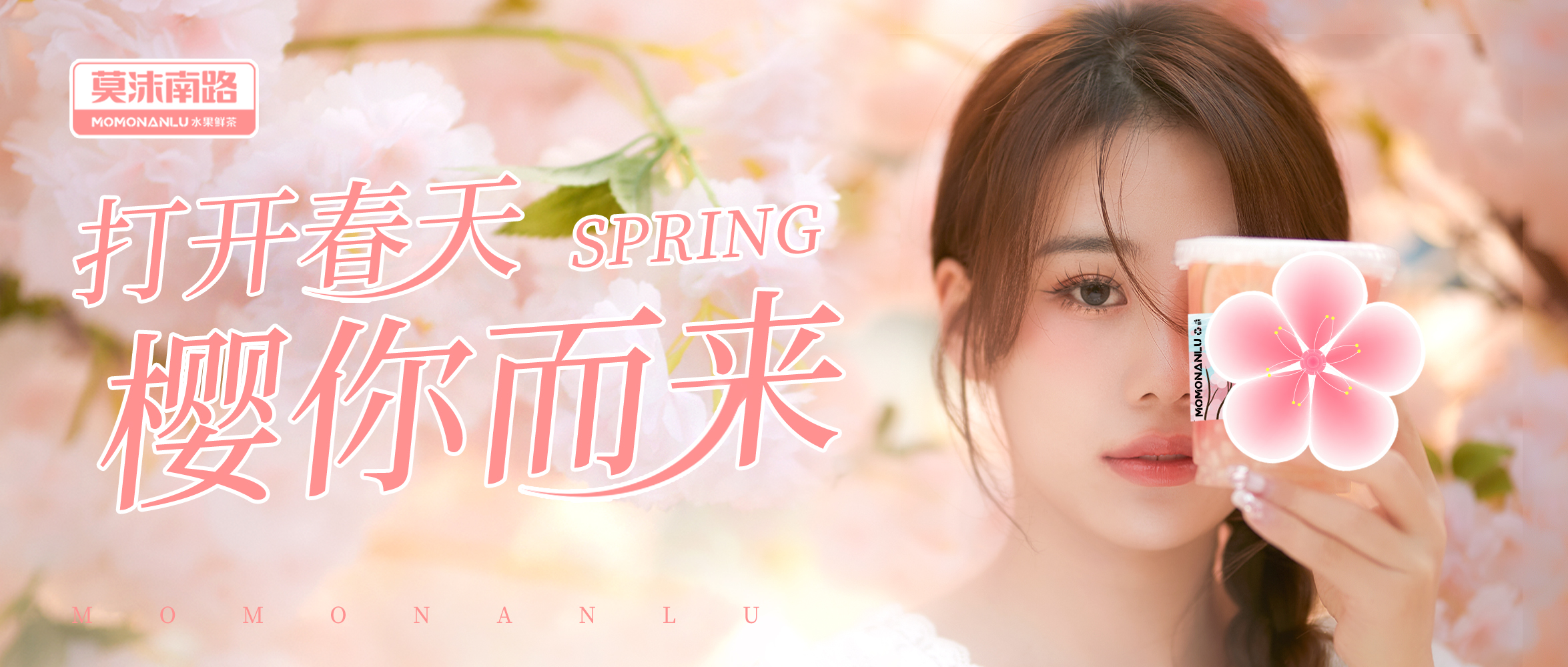莫沫南路春日浪漫季，樱你而来