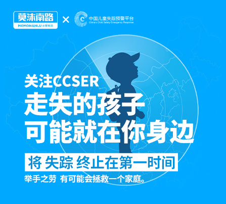 莫沫南路联手CCSER守护儿童安全！